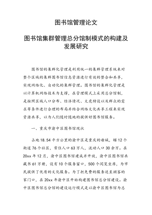 课题研究论文：图书馆集群管理总分馆制模式的构建及发展研究
