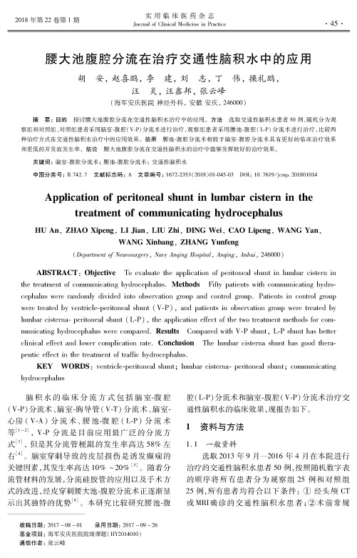 腰大池腹腔分流在治疗交通性脑积水中的应用