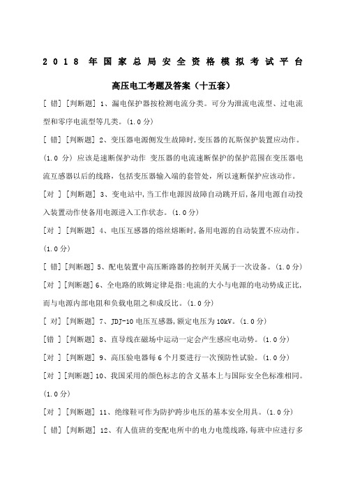 安监局高压电工复习含答案
