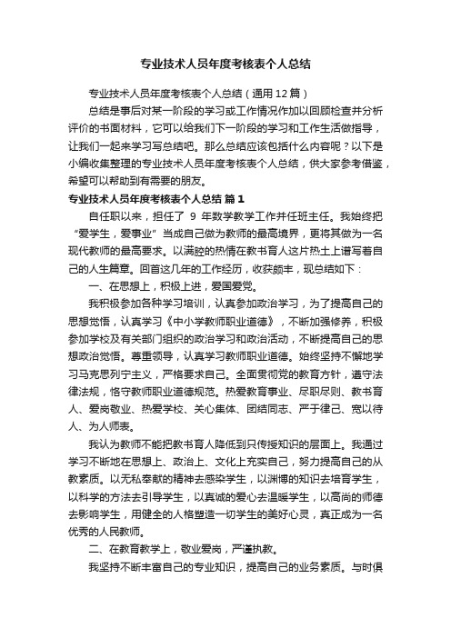 专业技术人员年度考核表个人总结（通用12篇）