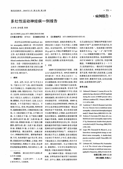 多灶性运动神经病一例报告