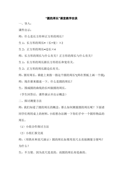 人教版小学数学六年级上册《圆的周长》课堂教学实录