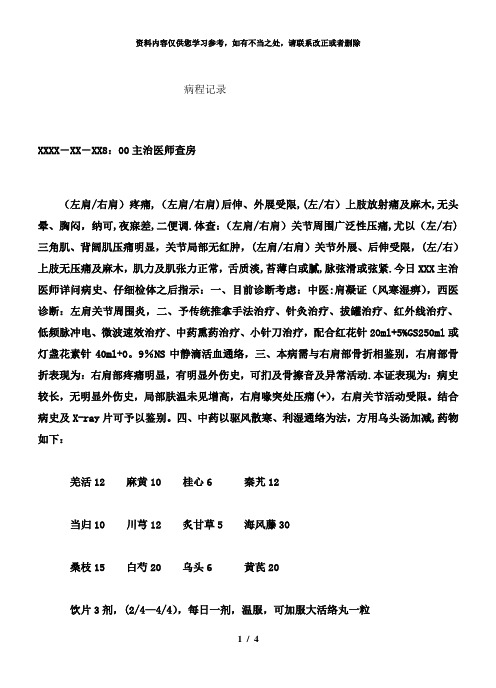 【精品】肩凝证(肩周炎)风寒湿痹证病程记录模块