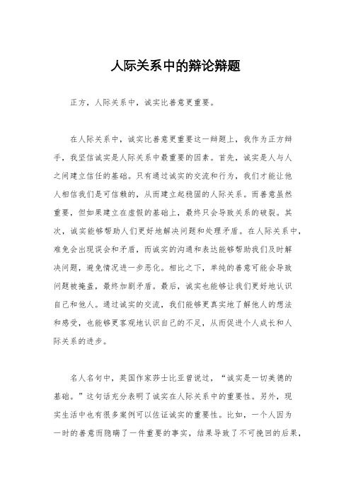 人际关系中的辩论辩题