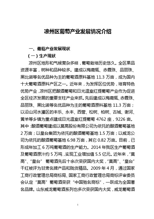凉州区葡萄产业发展情况介绍0
