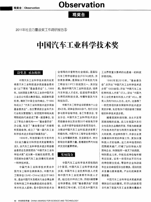 2011年社会力量设奖工作调研报告⑤中国汽车工业科学技术奖