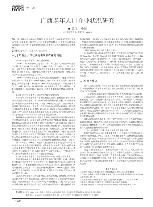 广西老年人口在业状况研究