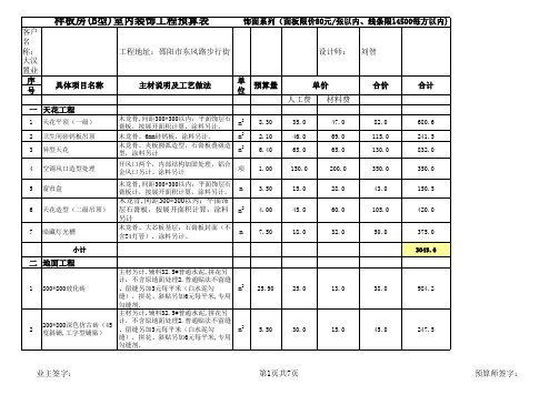 样板房(B型)预算表