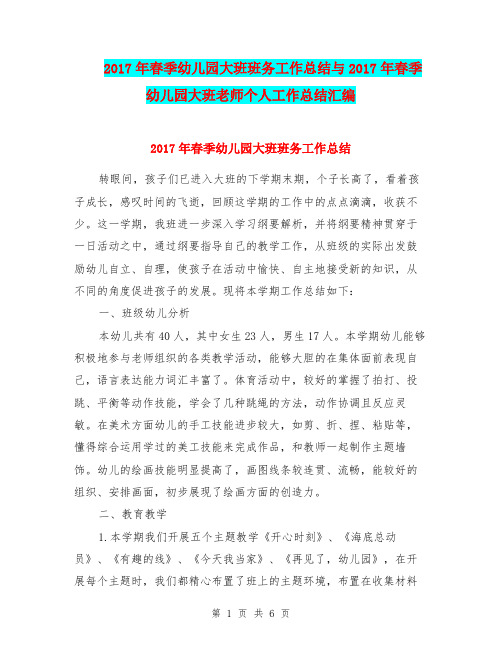 2017年春季幼儿园大班班务工作总结与2017年春季幼儿园大班老师个人工作总结汇编.doc
