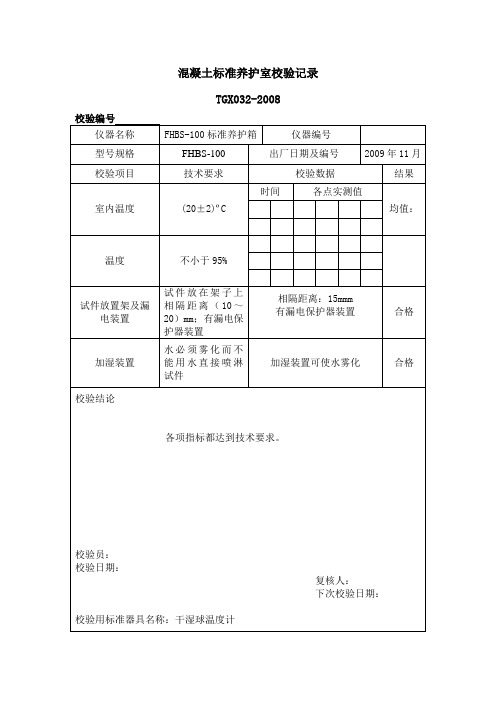 混凝土标准养护室校验记录