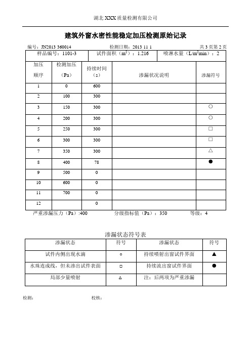 建筑外窗三性检测原始记录