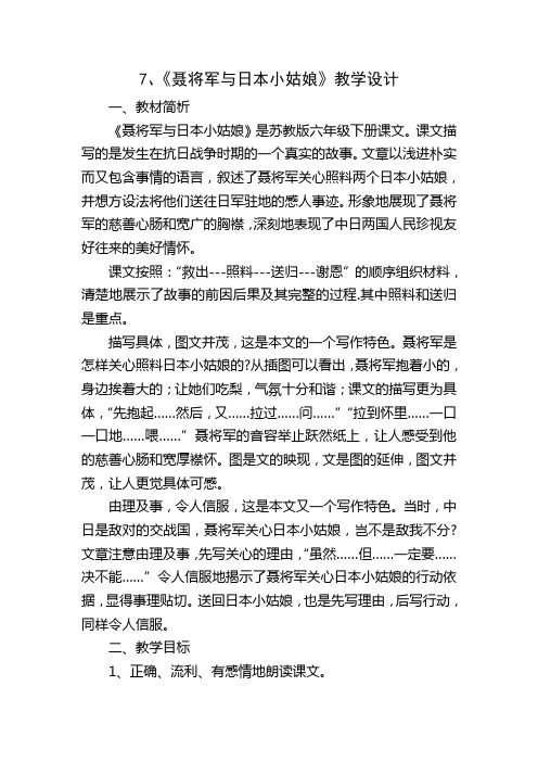 苏教版六年级语文下册《文  7 聂将军与日本小姑娘》教学设计_18