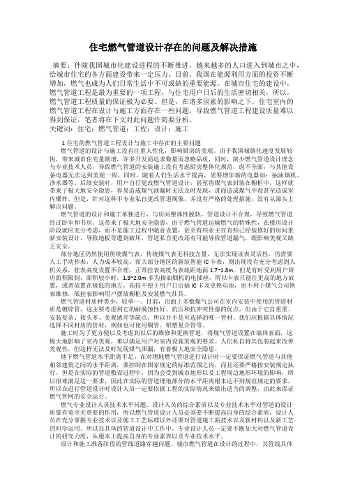 住宅燃气管道设计存在的问题及解决措施
