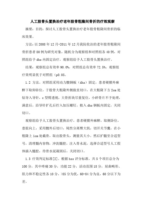 人工股骨头置换治疗老年股骨粗隆间骨折的疗效观察