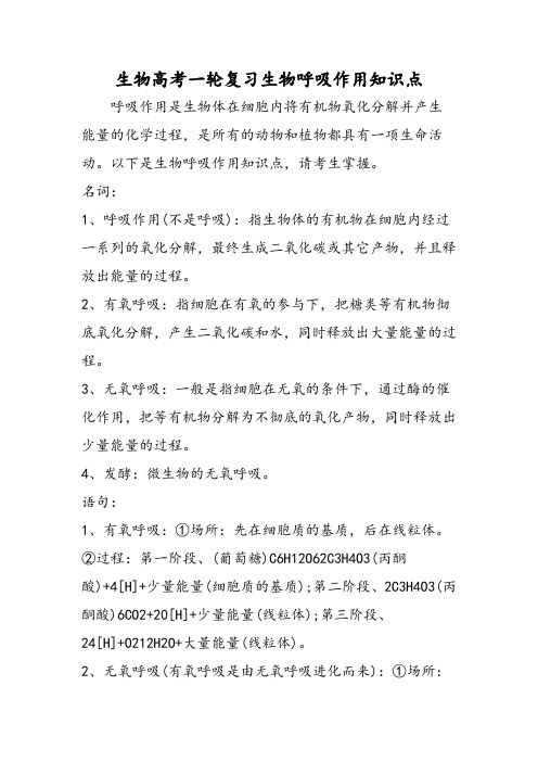 生物高考一轮复习生物呼吸作用知识点-精选文档