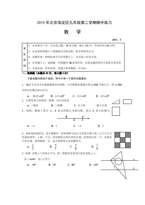 2015年北京市海淀区九年级第二学期期中练习数学试题及答案(word版)