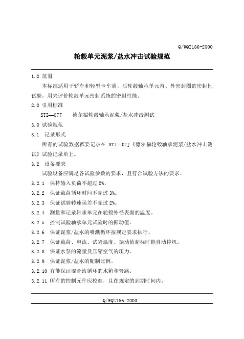 轮毂单元泥浆盐水冲击试验规范