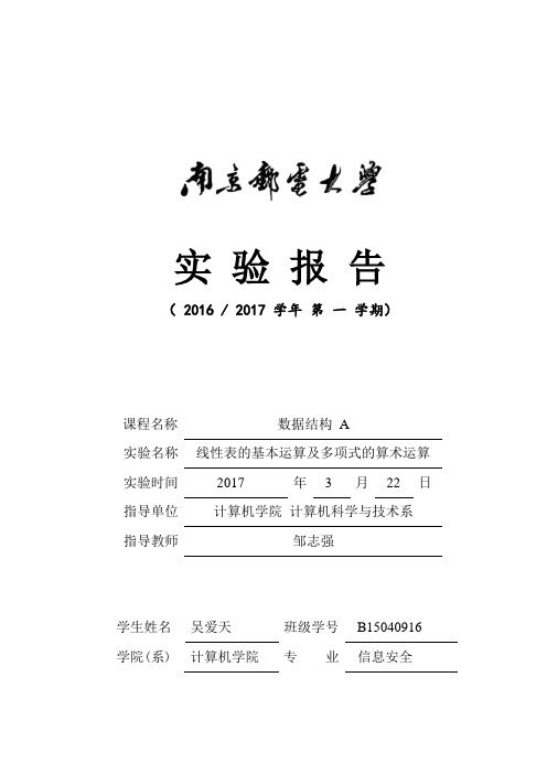 南邮数据结构实验一