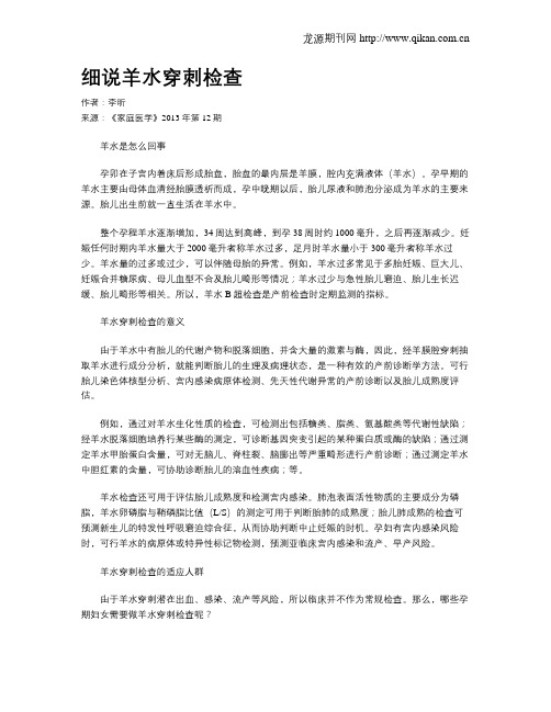 细说羊水穿刺检查