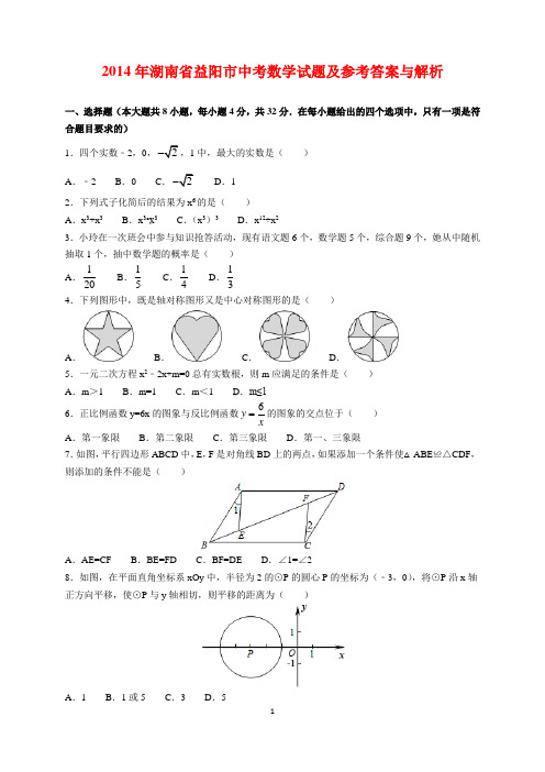 2014年湖南省益阳市中考数学试题及参考答案(word解析版)