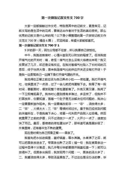 第一次做饭记叙文作文范文700字（精选6篇）