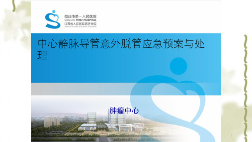 中心静脉导管(PICC、CVC)意外脱管的应急预案ppt课件