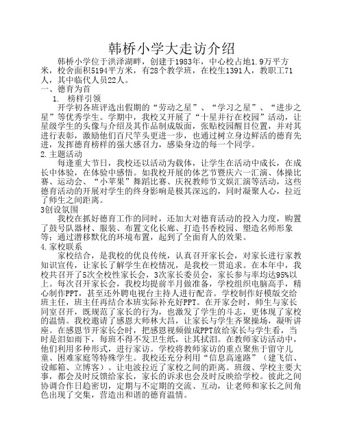 韩桥小学大走访介绍