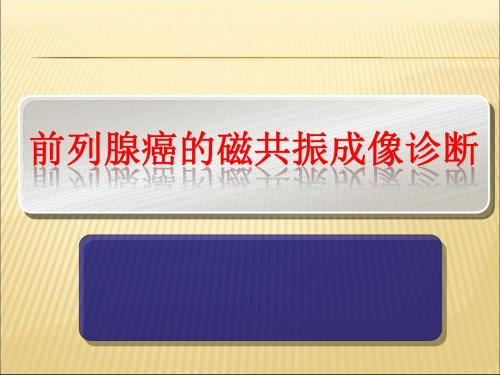 前列腺癌MRI诊断标准及分级