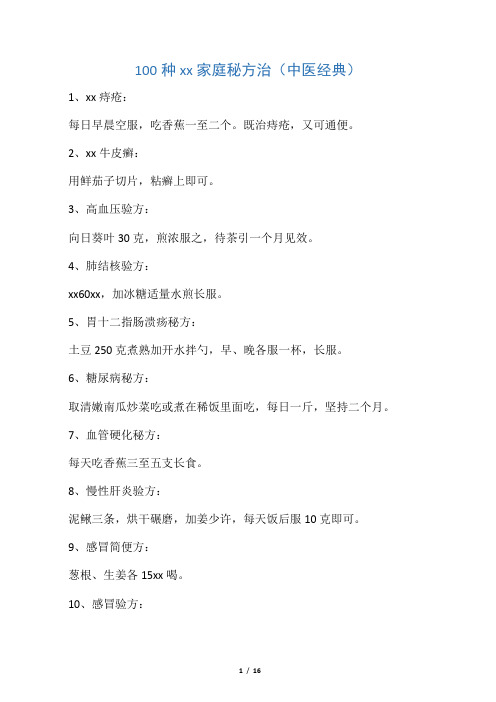 100种常见病 家庭秘方治