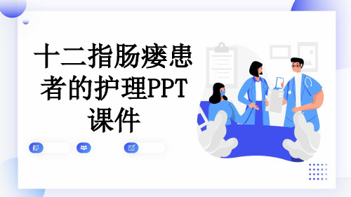 十二指肠瘘患者的护理PPT课件