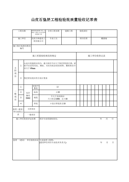 山皮石垫层工程检验批质量验收记录表
