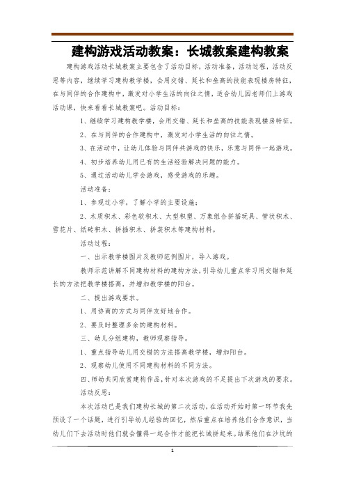 建构游戏活动教案：长城教案建构教案