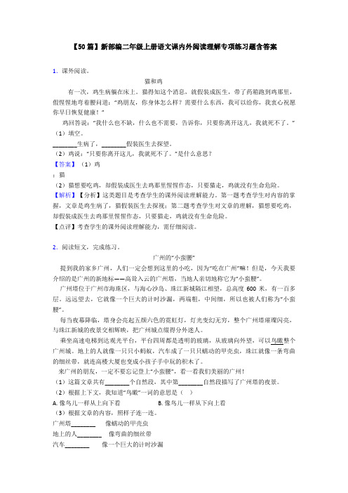 【50篇】新部编二年级上册语文课内外阅读理解专项练习题含答案