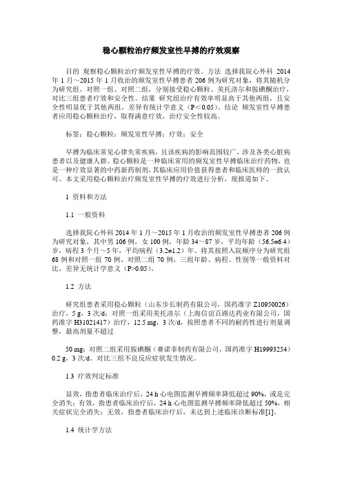 稳心颗粒治疗频发室性早搏的疗效观察