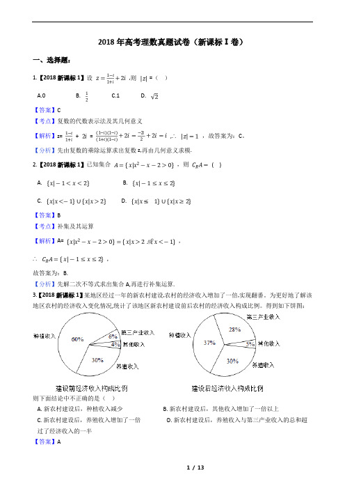 2018年高考理数真题试卷(新课标Ⅰ卷)【教师版】