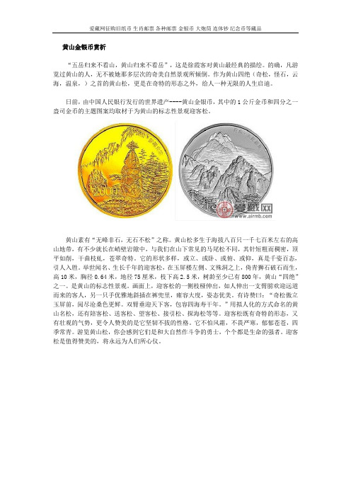 黄山金银币赏析