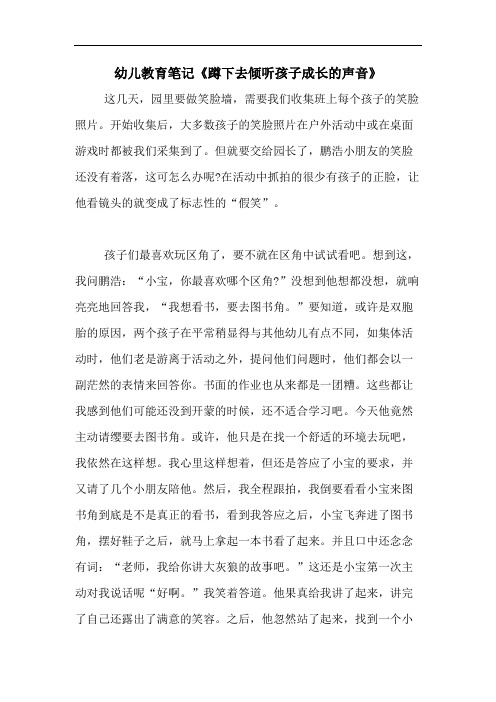 2020年幼儿教育笔记《蹲下去倾听孩子成长的声音》