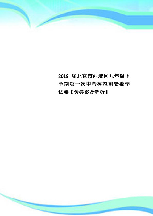 2019届北京市西城区九年级下学期第一次中考模拟测验数学试卷【含答案及解析】