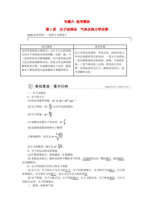 【优化方案】高三物理二轮复习 第一部分 专题六 选考模块 第1讲 分子动理论气体及热力学定律学案