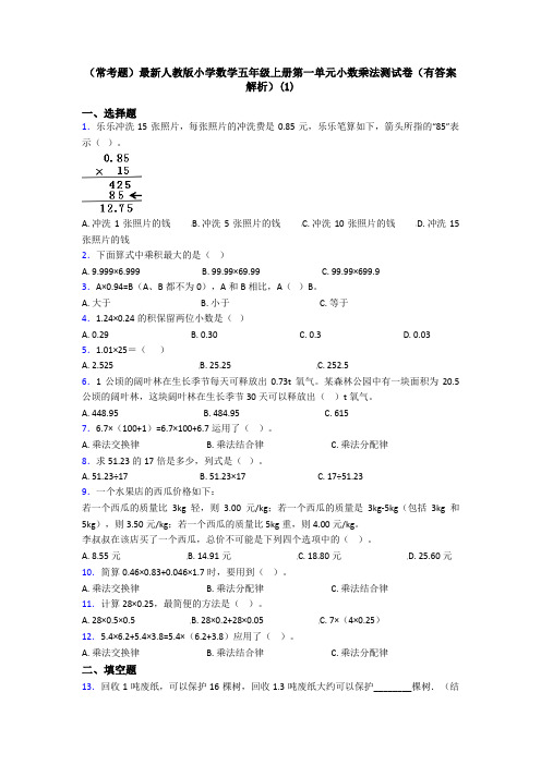 (常考题)最新人教版小学数学五年级上册第一单元小数乘法测试卷(有答案解析)(1)
