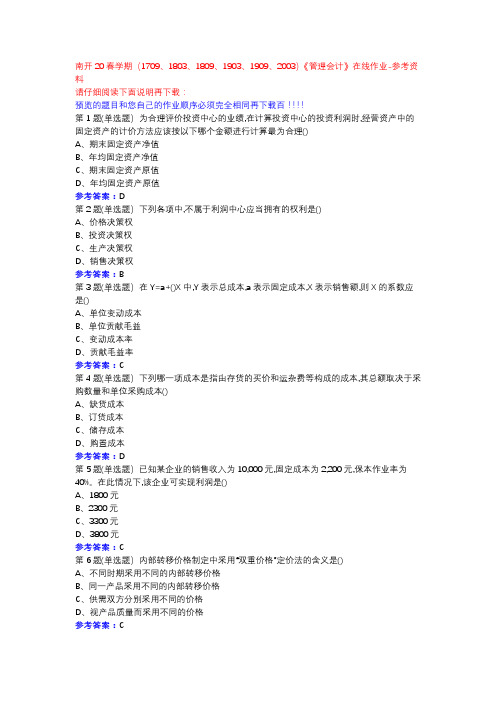 南开20春学期(1709、1803、1809、1903、1909、2003)《管理会计》在线作业参考资料