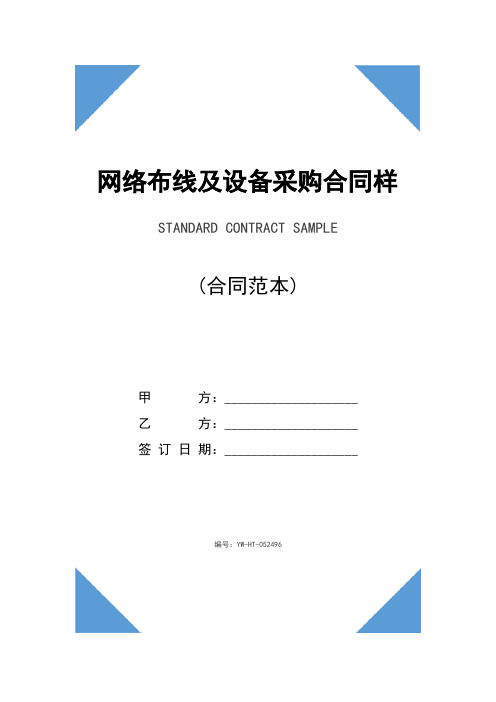 网络布线及设备采购合同样本(合同示范文本)