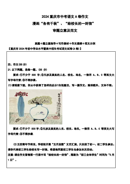 2024重庆市中考语文A卷真题写作话题解读与参考范文 漫画“各有千秋”、“给校长的一封信”