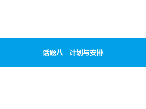 2019届中考英语复习课件：话题八 计划与安排(共30张PPT)