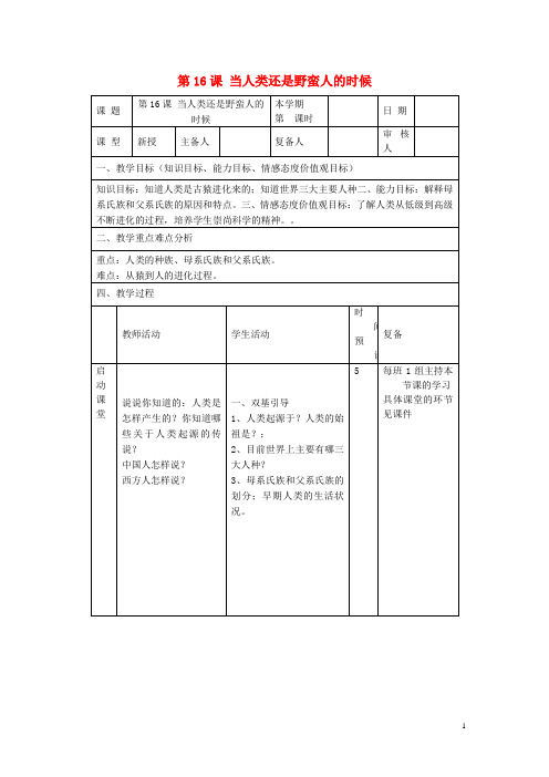 山东省邹平县实验中学八年级历史下册 第16课《当人类还是野蛮人的时候》教案 北师大版