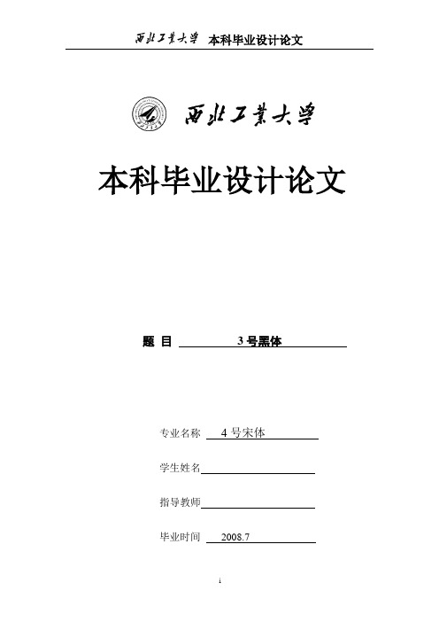 西北工业大学本科毕业设计论文