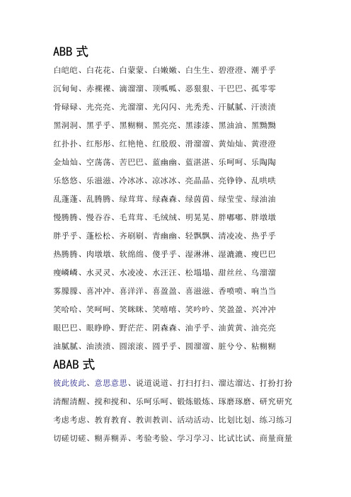 ABB,ABAB,ABCC,AABC,AABB,ABAC式词语