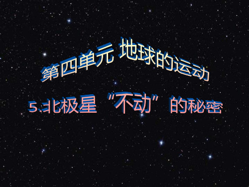 五年级下册科学北极星“不动”的秘密教科版 (13)