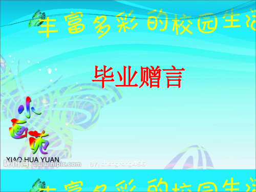毕业赠言.PPT57889ppt课件
