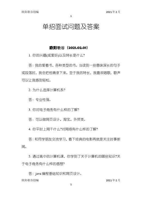 单招面试问题及答案之欧阳歌谷创作